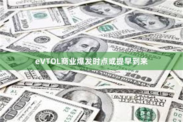 eVTOL商业爆发时点或提早到来