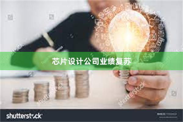 芯片设计公司业绩复苏