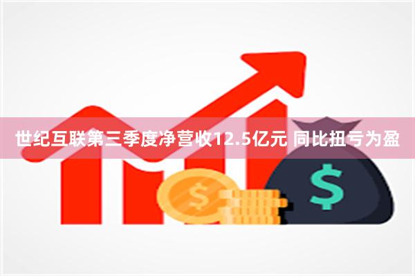 世纪互联第三季度净营收12.5亿元 同比扭亏为盈