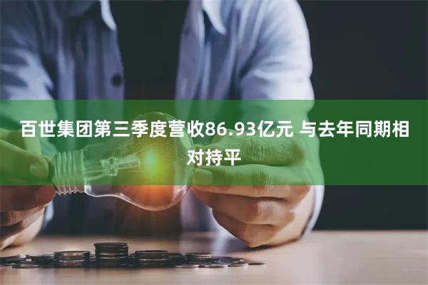 百世集团第三季度营收86.93亿元 与去年同期相对持平