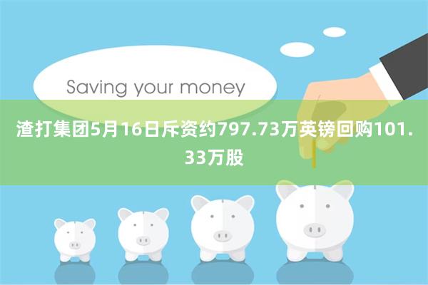 渣打集团5月16日斥资约797.73万英镑回购101.33万股