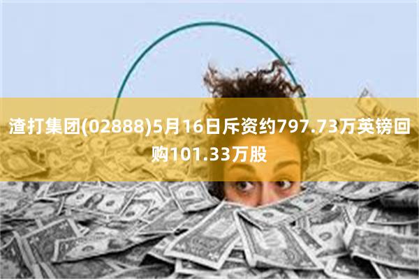 渣打集团(02888)5月16日斥资约797.73万英镑回购101.33万股