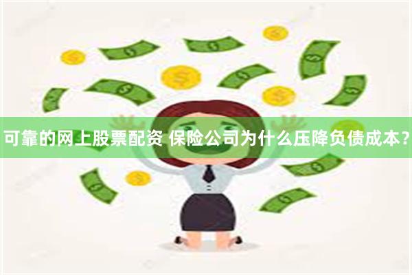 可靠的网上股票配资 保险公司为什么压降负债成本？