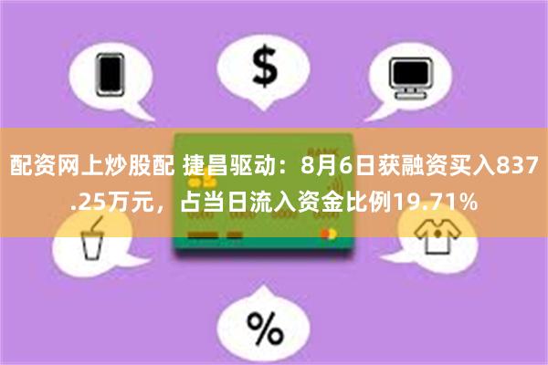 配资网上炒股配 捷昌驱动：8月6日获融资买入837.25万元，占当日流入资金比例19.71%