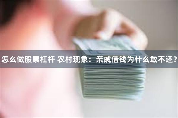 怎么做股票杠杆 农村现象：亲戚借钱为什么敢不还？