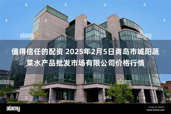 值得信任的配资 2025年2月5日青岛市城阳蔬菜水产品批发市场有限公司价格行情